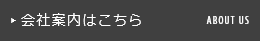 会社案内はこちら