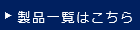 製品一覧はこちら