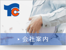 会社案内