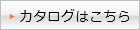 一総合カタログDLはこちら